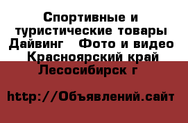 Спортивные и туристические товары Дайвинг - Фото и видео. Красноярский край,Лесосибирск г.